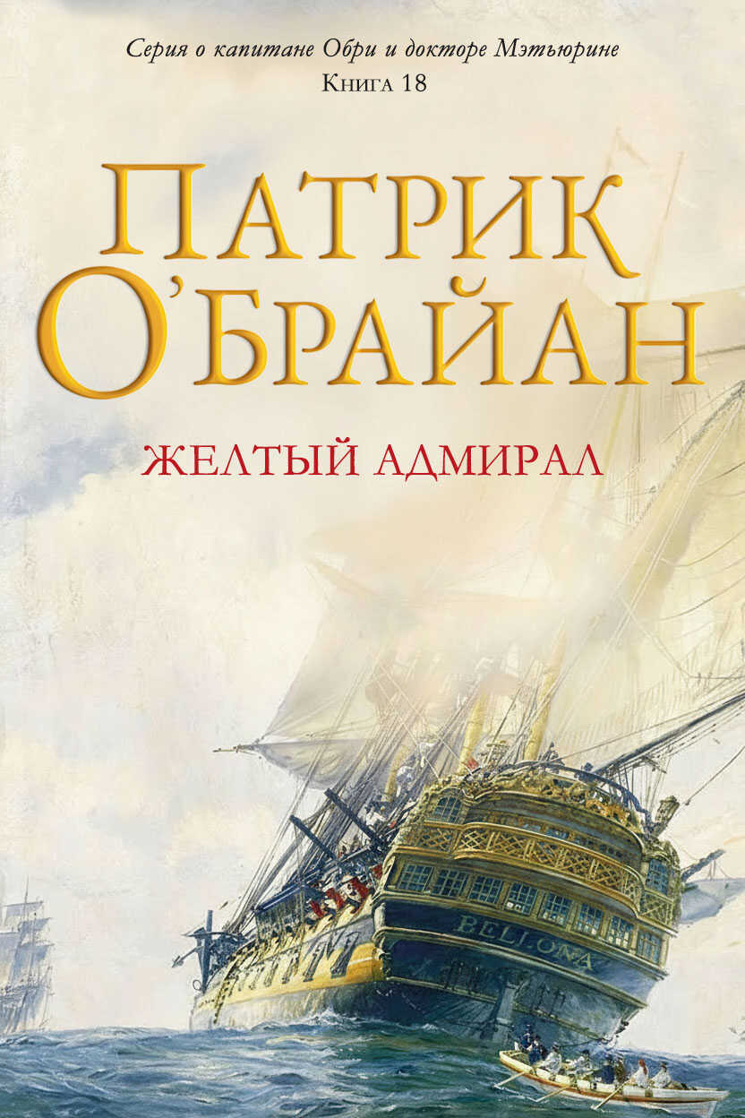 Желтый адмирал - Патрик О'Брайан