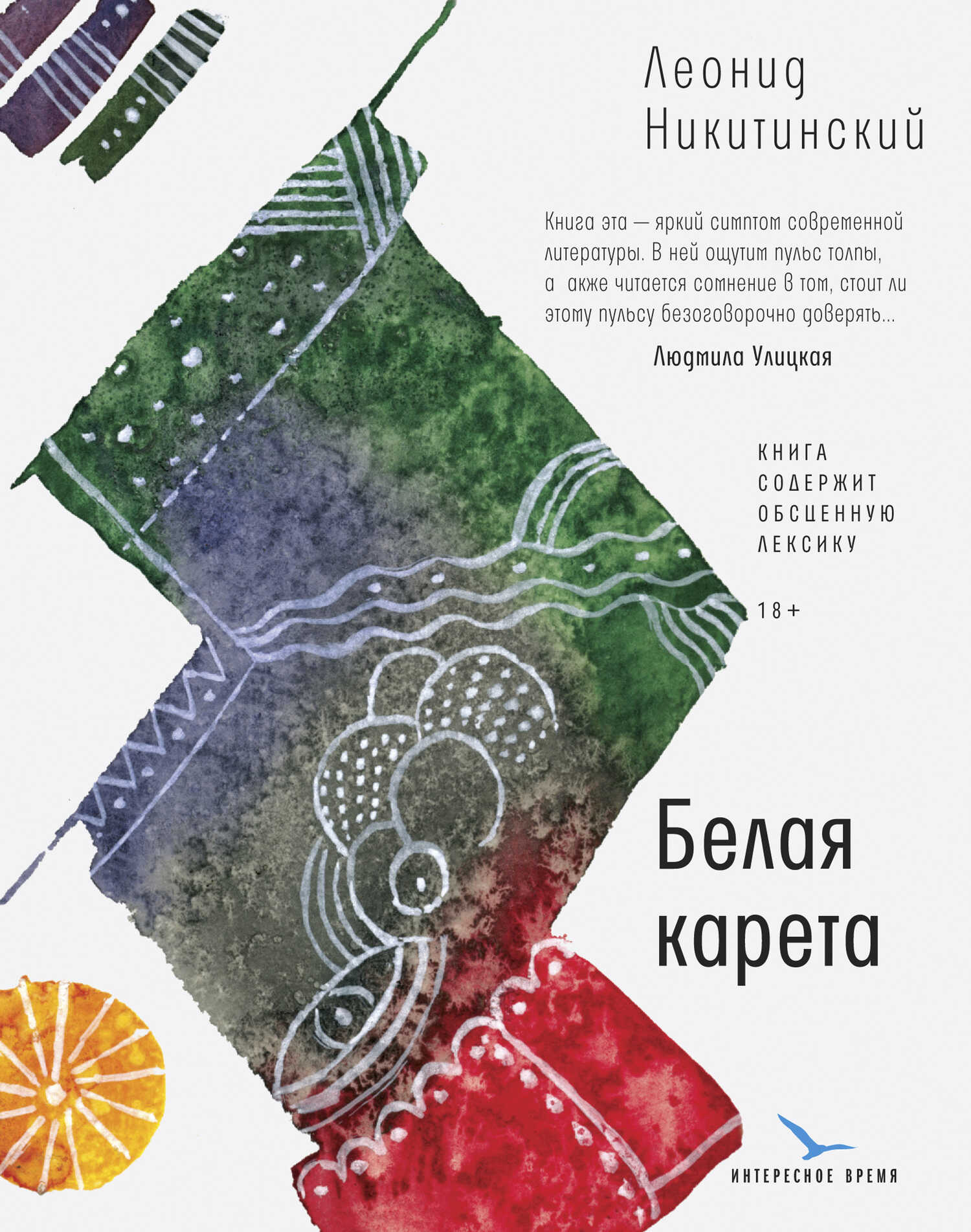 Белая карета - Леонид Васильевич Никитинский
