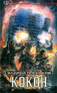 Кокон - Андрей Посняков