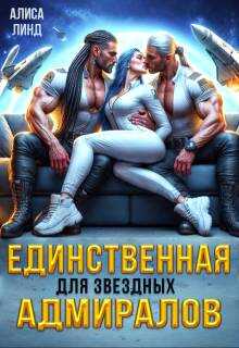 Единственная для звездных адмиралов - Алиса Линд