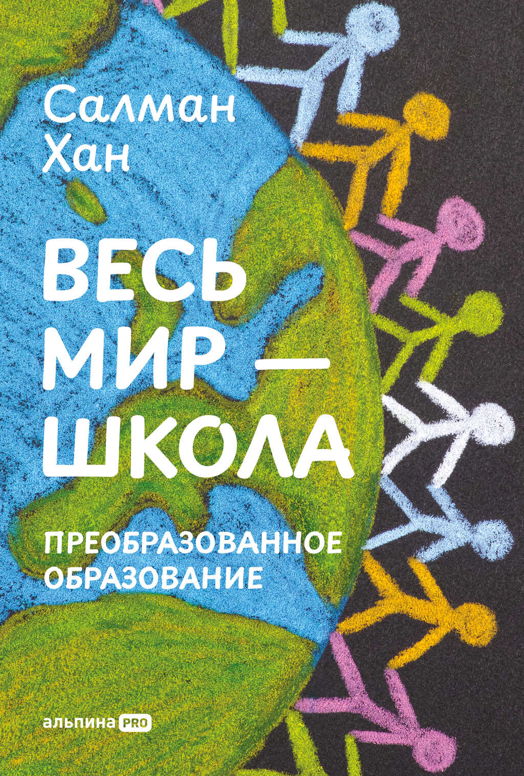 Весь мир – школа: Преобразованное образование - Салман Хан