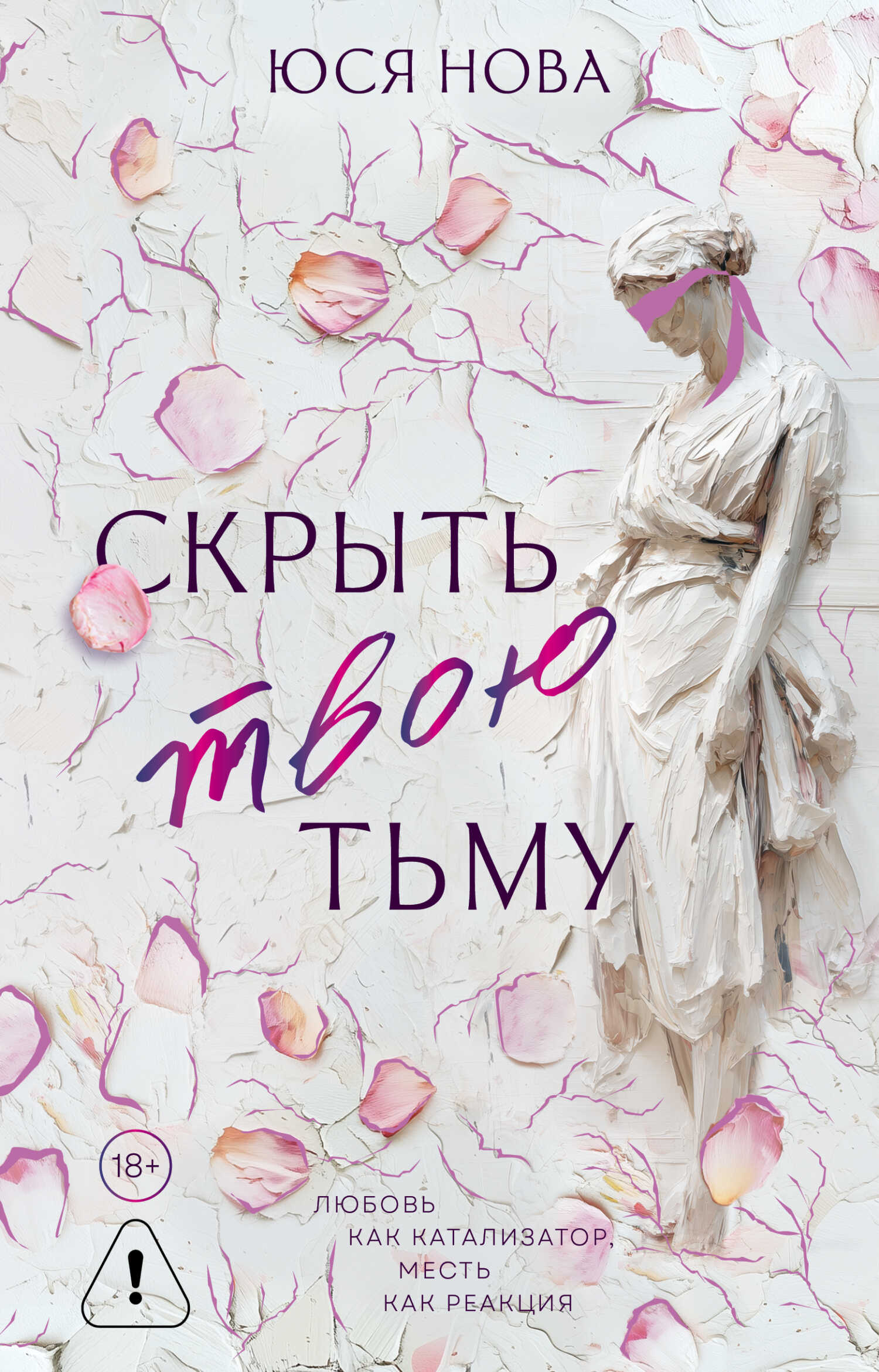 Скрыть твою тьму - Юся Нова