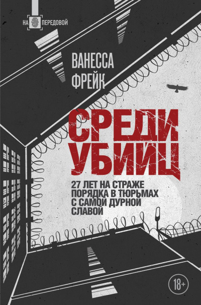Фрейк Ванесса – Среди убийц. 27 лет на страже порядка в тюрьмах с самой дурной славой