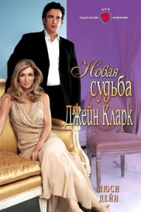 Новая судьба Джейн Кларк - Люси Дейн