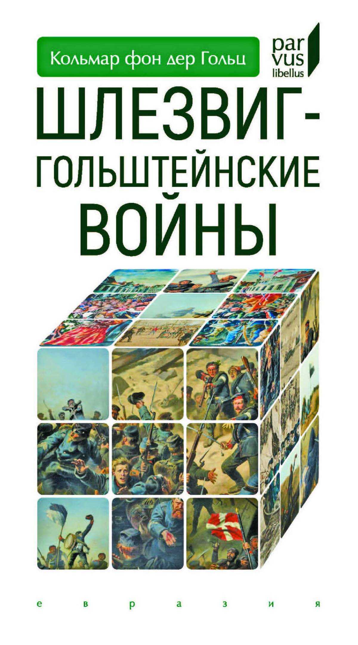 Шлезвиг-Гольштейнские войны - Кольмар фон дер Гольц