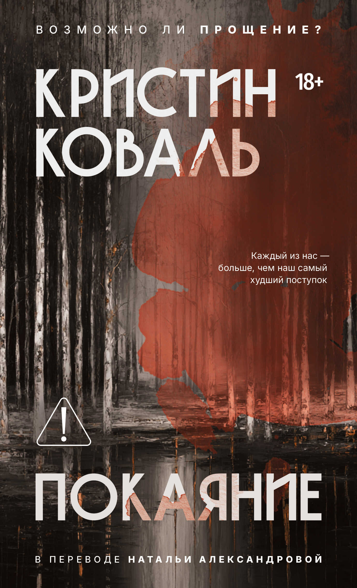 Покаяние - Кристин Коваль