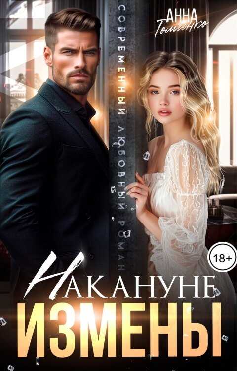 Накануне измены - Анна Томченко