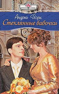 Стеклянные бабочки - Андреа Йорк