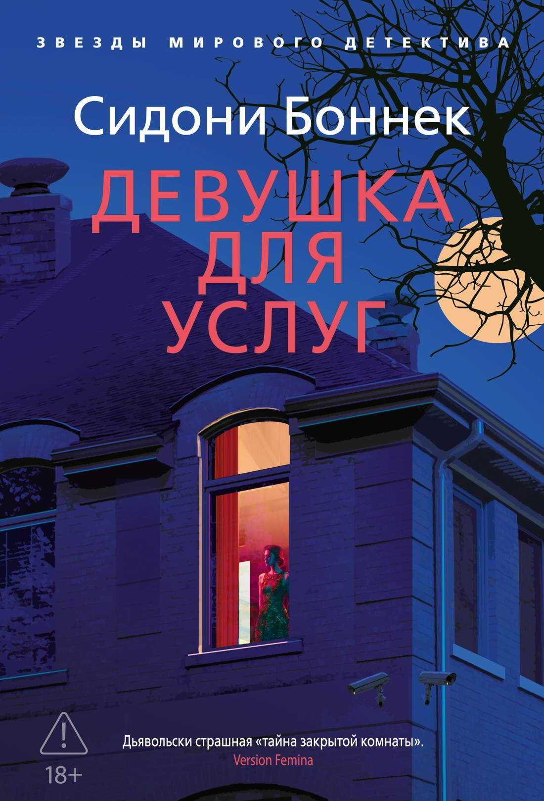 Девушка для услуг - Сидони Боннек
