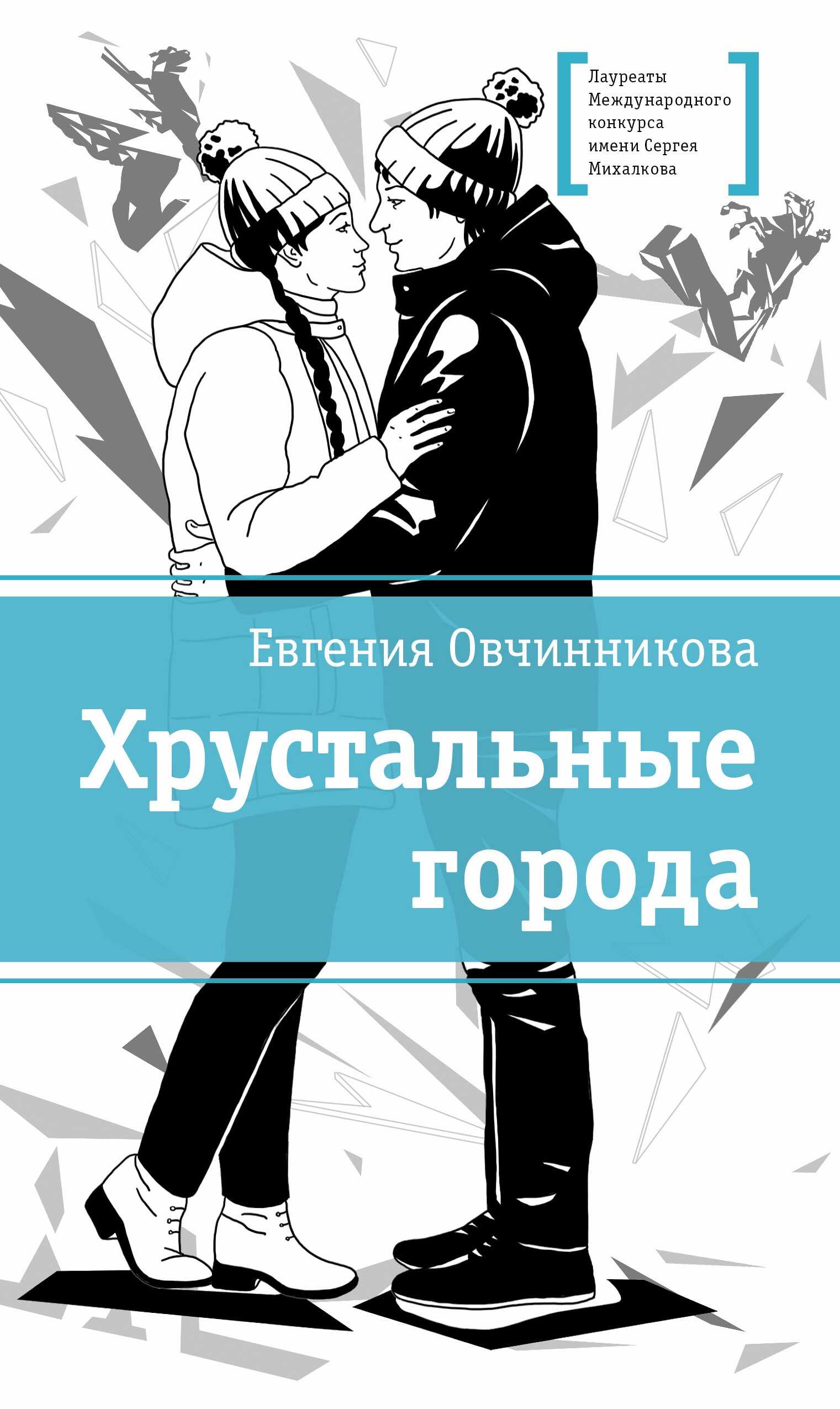 Хрустальные города - Евгения Сергеевна Овчинникова