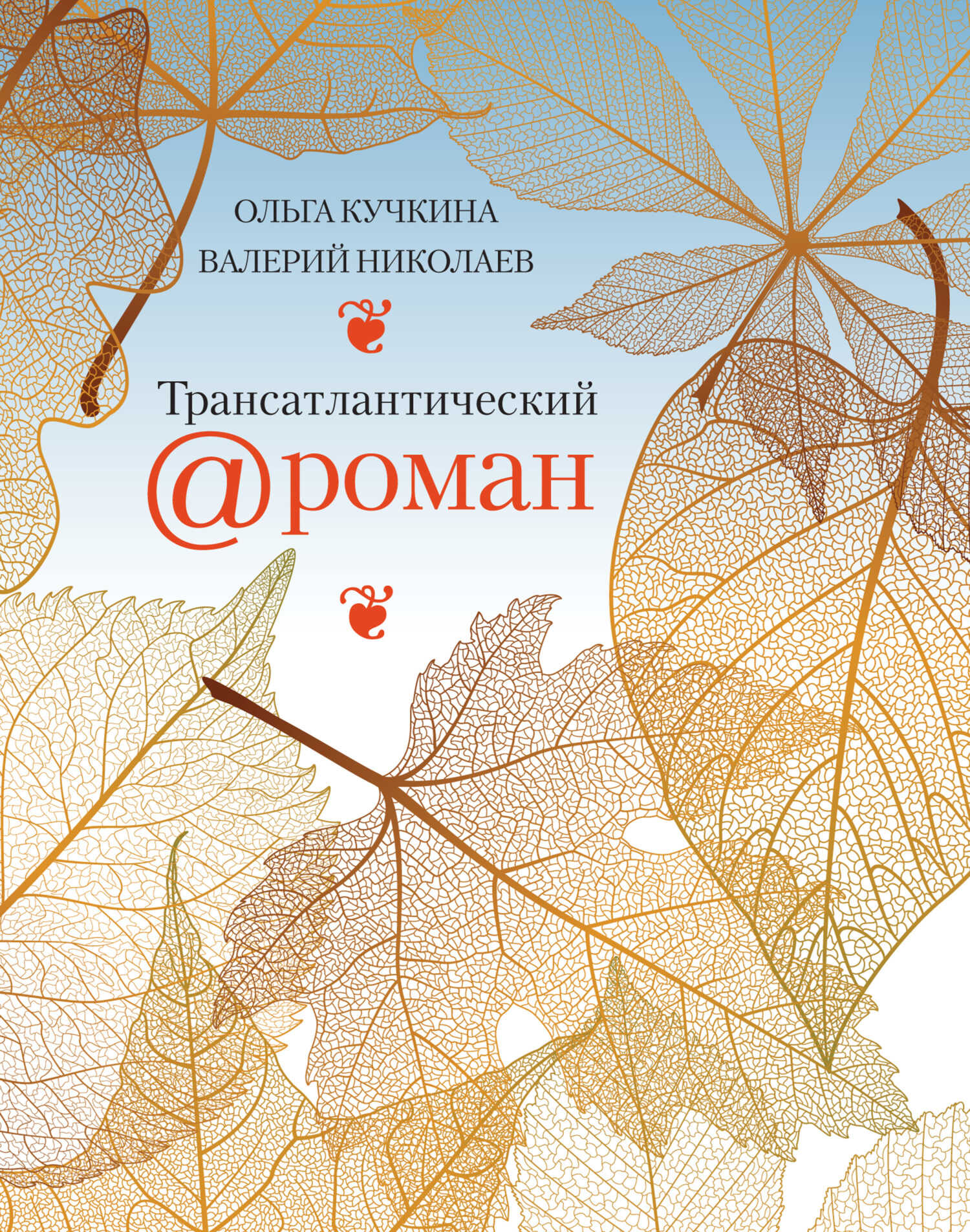 Трансатлантический @ роман, или Любовь на удалёнке - Валерий Михайлович Николаев