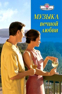 Музыка вечной любви - Элен Алекс