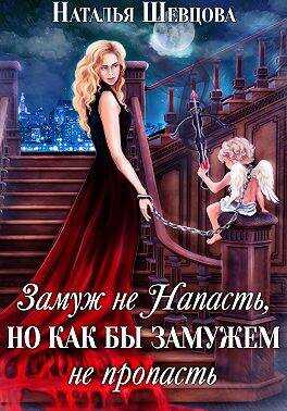Замуж не Напасть, Но… - Наталья Шевцова