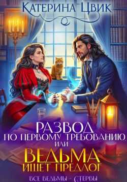 Развод по первому требованию, или Ведьма ищет предлог - Катерина Александровна Цвик