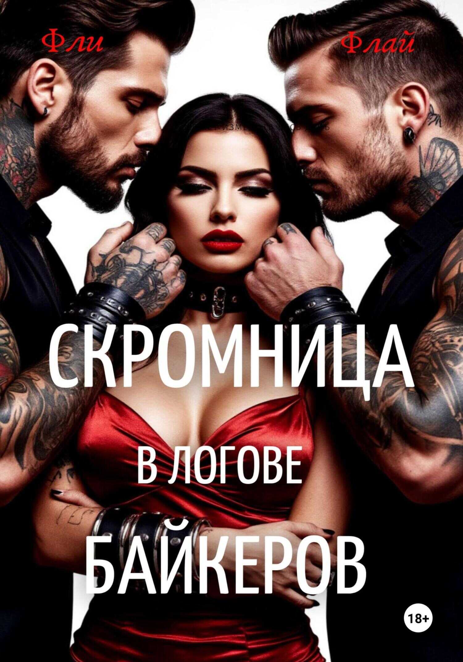 Скромница в логове байкеров - Фли Флай