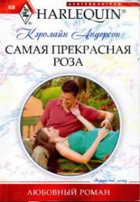 Самая прекрасная роза - Кэролайн Андерсон