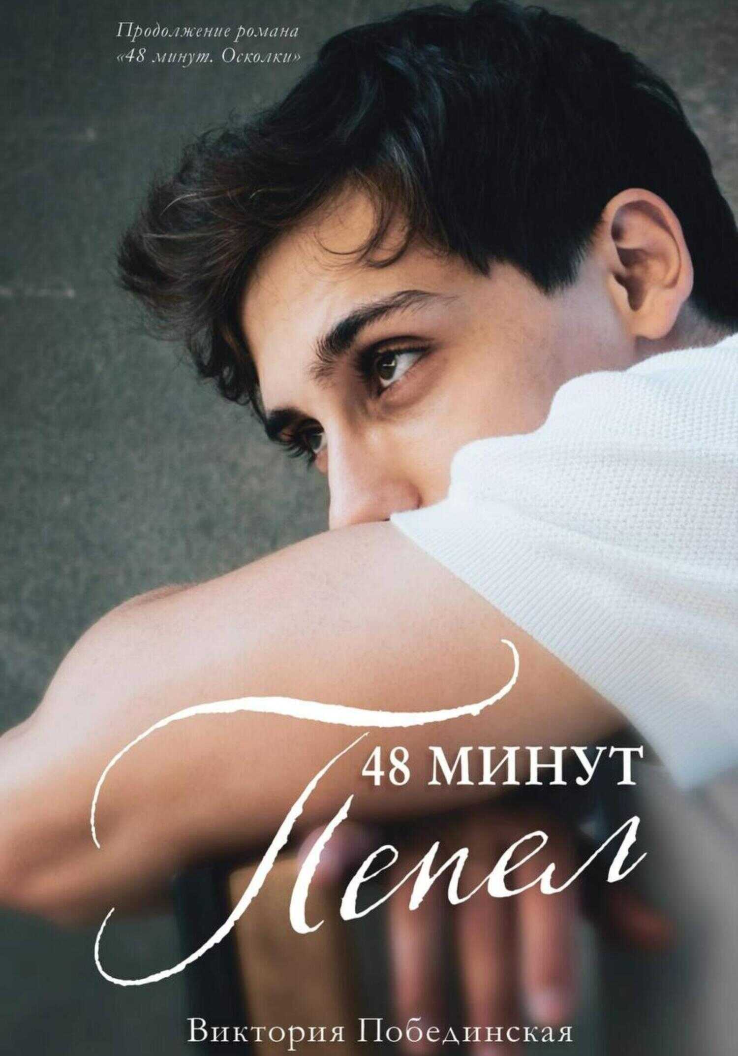 48 минут. Пепел - Виктория Юрьевна Побединская