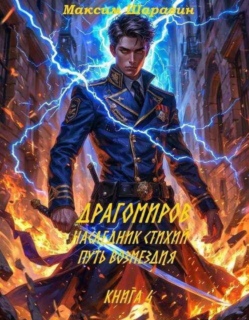 Драгомиров. Наследник стихий. Путь возмездия. Книга 4 - Максим Шаравин