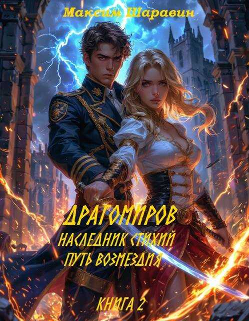 Драгомиров. Наследник стихий. Путь возмездия. Книга 2 - Максим Шаравин