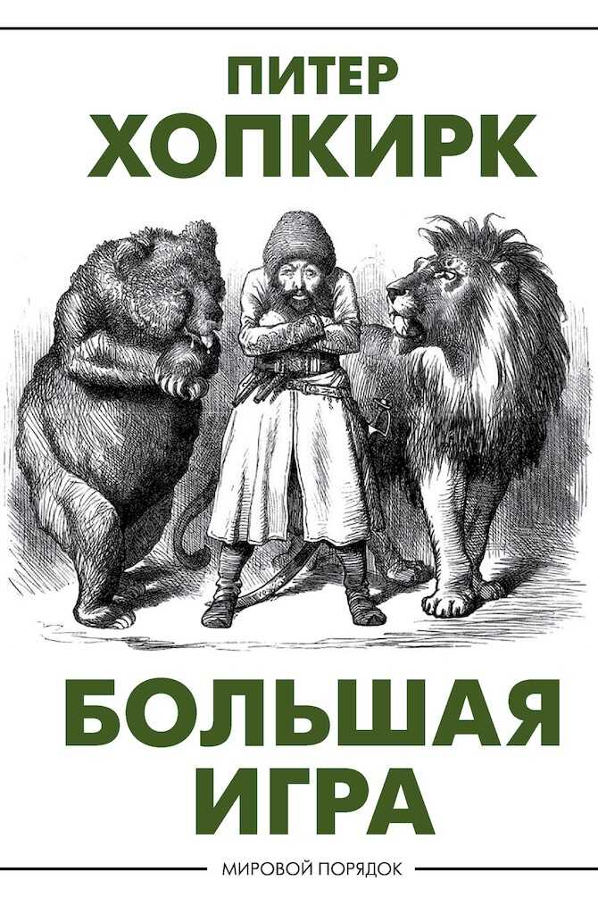 Большая игра - Питер Хопкирк