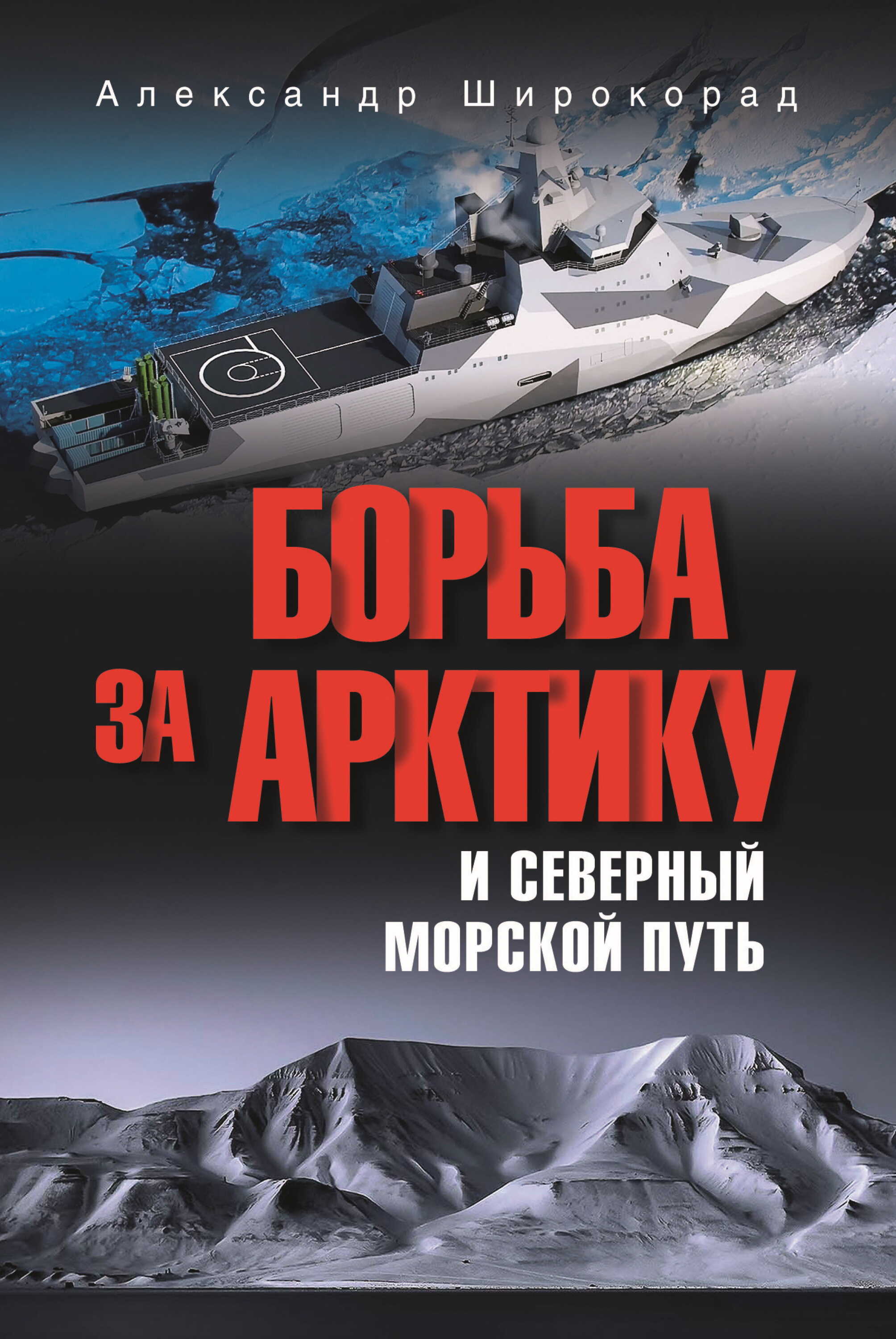 Борьба за Арктику и Северный морской путь - Александр Борисович Широкорад