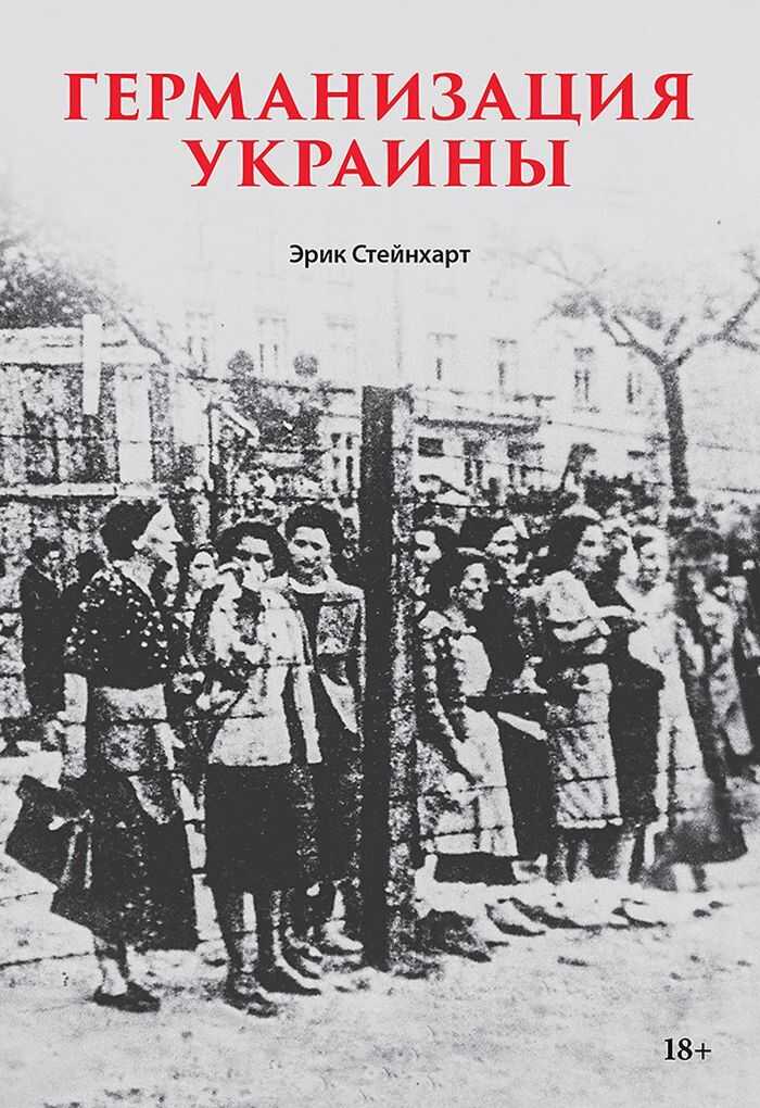 Германизация Украины - Эрик Стейнхарт