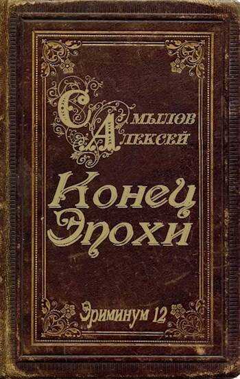Конец Эпохи - Алексей Леонидович Самылов