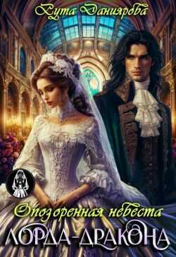 Опозоренная невеста лорда-дракона - Рута Даниярова