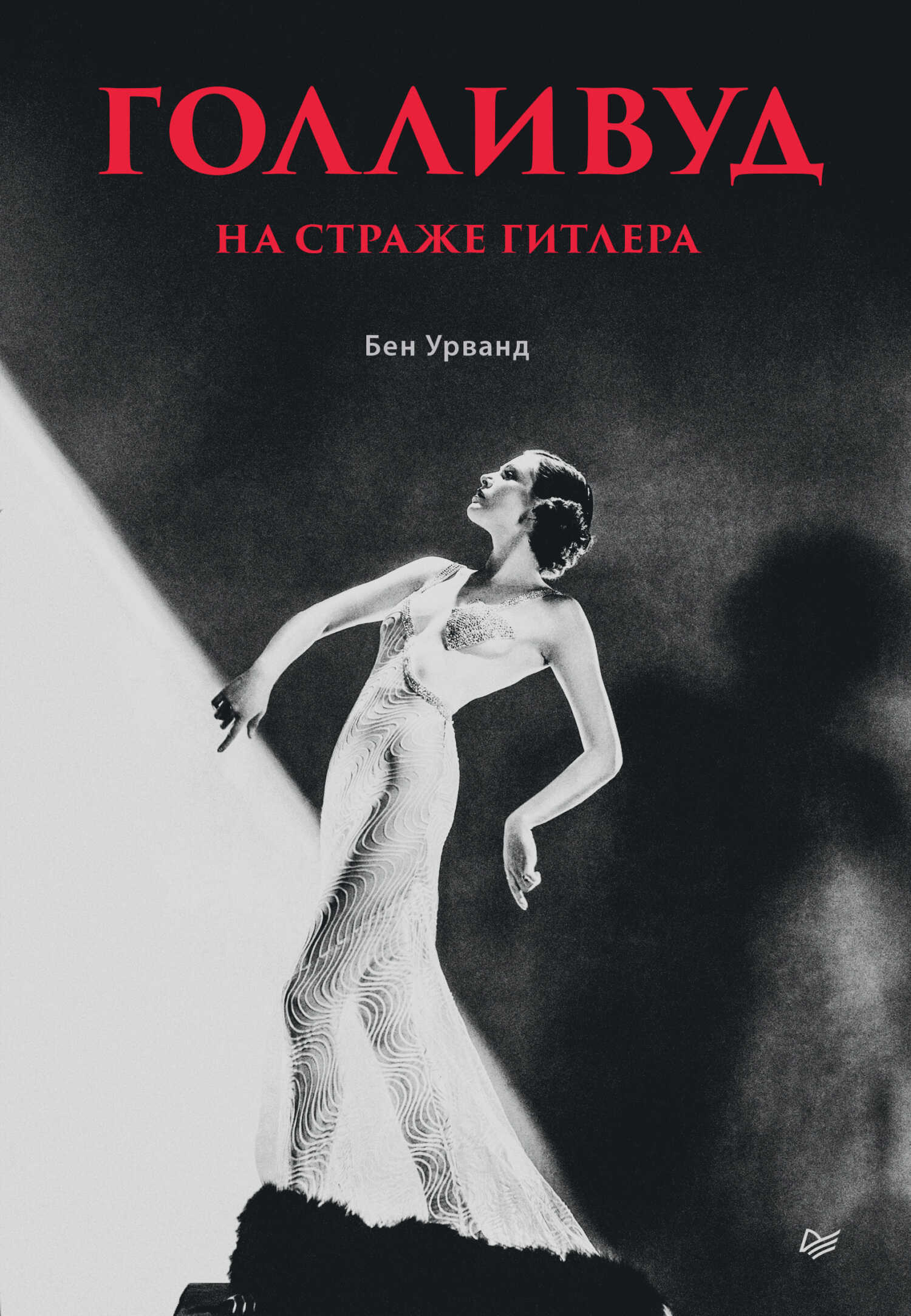 Голливуд на страже Гитлера - Бен Урванд