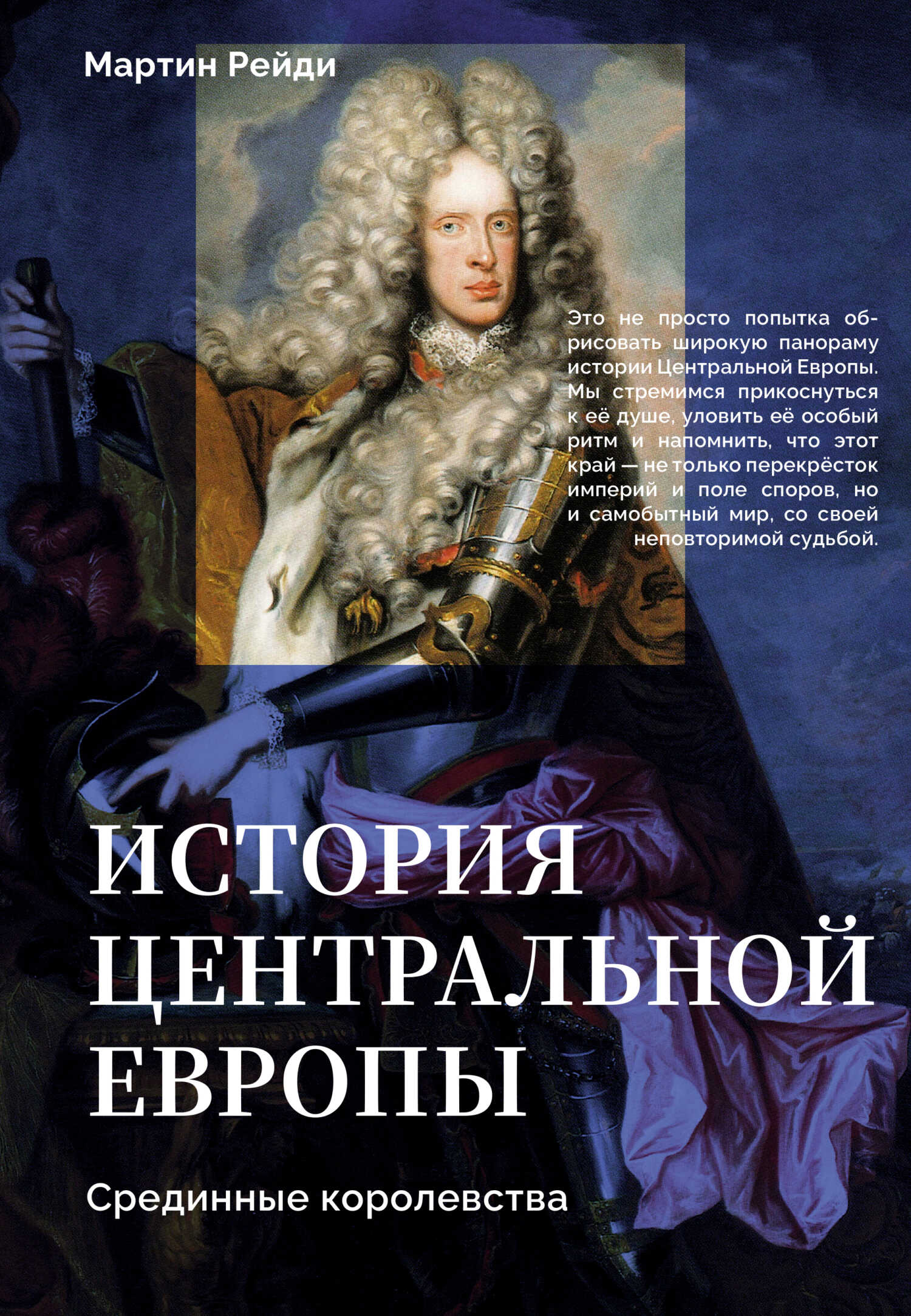 История центральной Европы. Срединные королевства - Мартин Рейди
