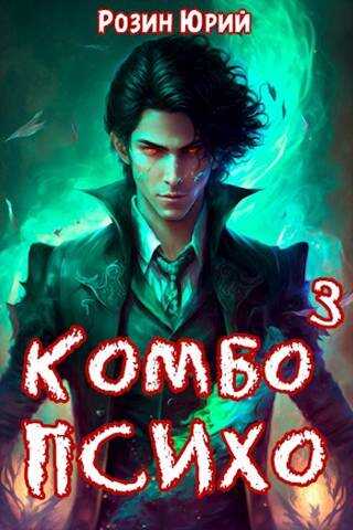 Комбо-Психо. Книга 3 - Юрий Розин