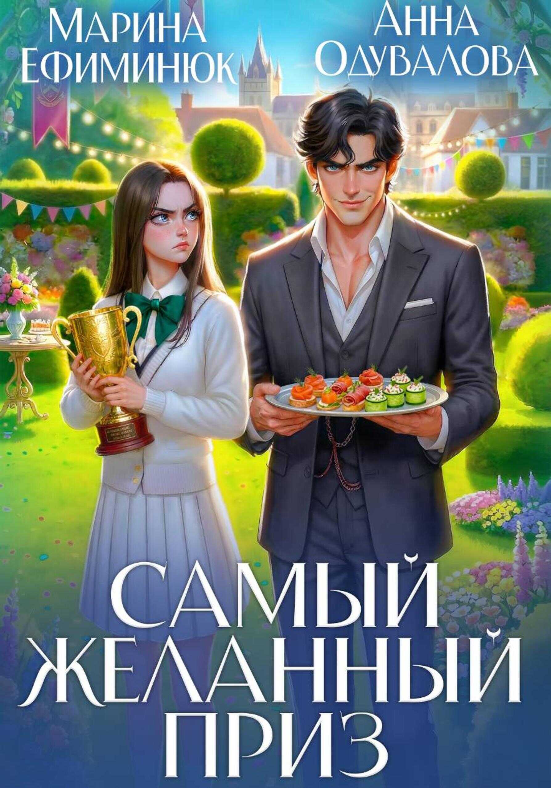 Самый желанный приз - Анна Сергеевна Одувалова
