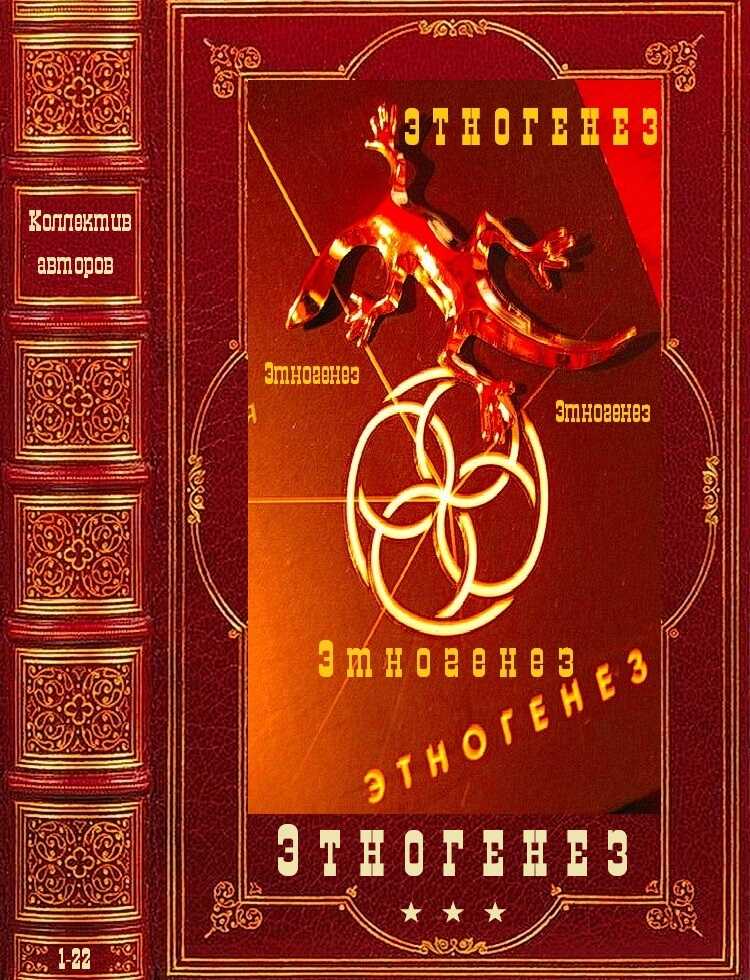 Энтогенез-1 - Юрий Бурносов
