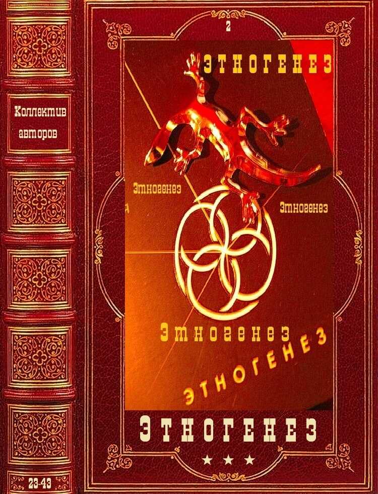 Этногенез-2 - Елена Кондратьева
