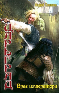 Царьград. Враг императора - Андрей Посняков