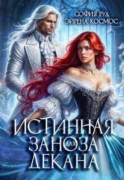 Истинная заноза для декана - София Руд