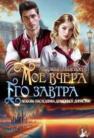 Мое вчера, его завтра - Марина Эльденберт