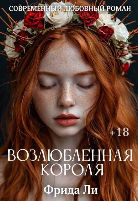 Возлюбленная короля - Фрида Ли