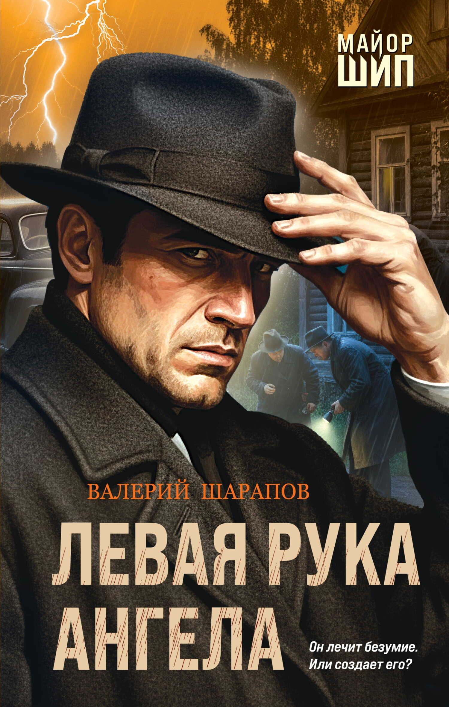 Левая рука ангела - Валерий Георгиевич Шарапов