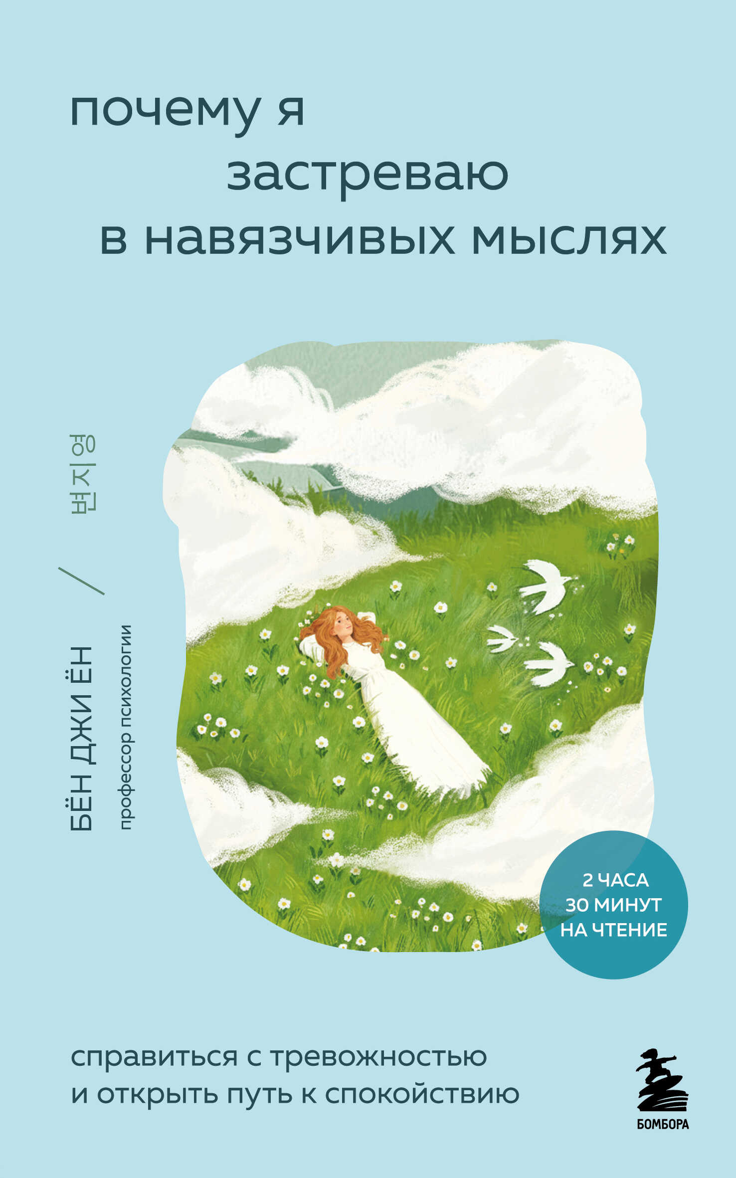 Почему я застреваю в навязчивых мыслях. Справиться с тревожностью и открыть путь к спокойствию - Джиён Бён