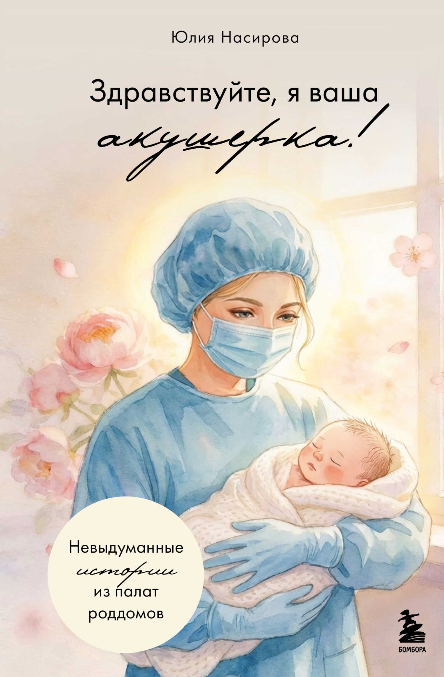 Здравствуйте, я ваша акушерка! Невыдуманные истории из палат роддомов - Юлия Сергеевна Насирова