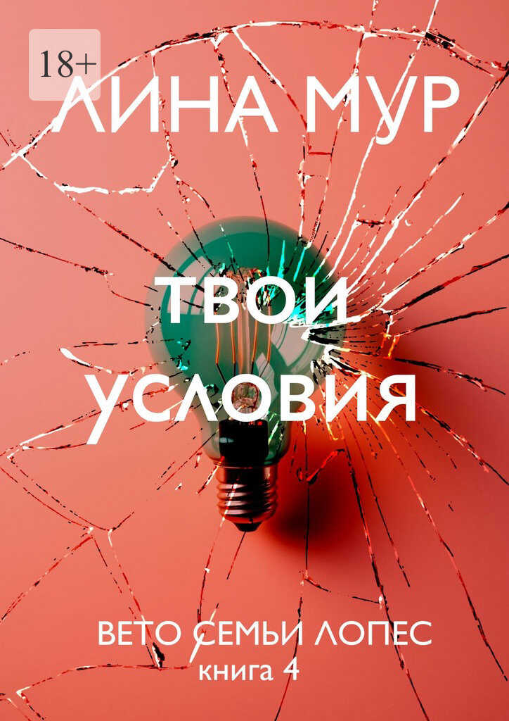 Твои условия - Лина Мур