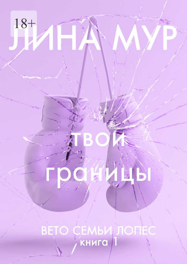 Твои границы - Лина Мур