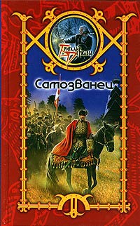Самозванец - Сергей Шхиян