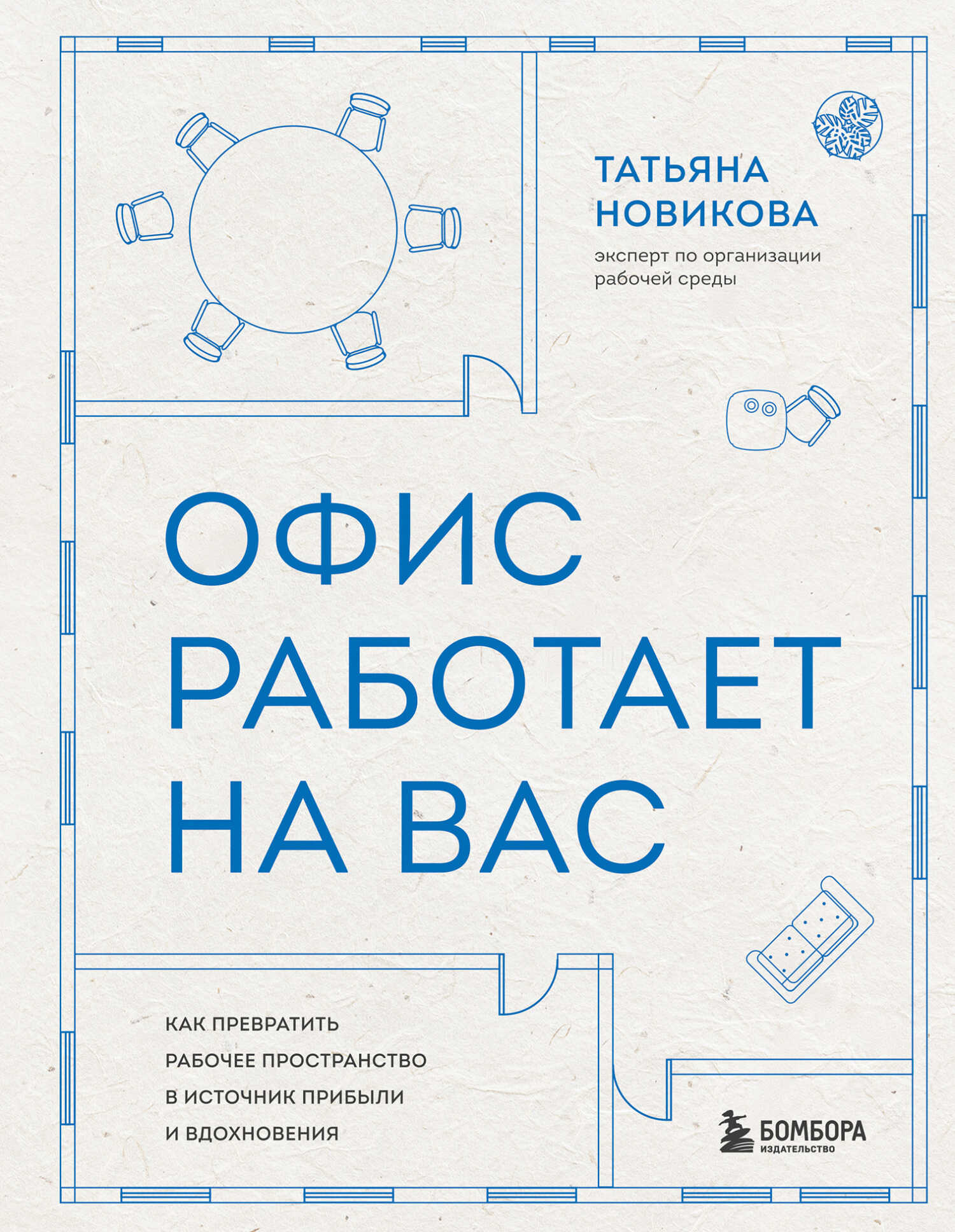 Офис работает на вас. Как превратить рабочее пространство в источник прибыли и вдохновения - Татьяна Евгеньевна Новикова
