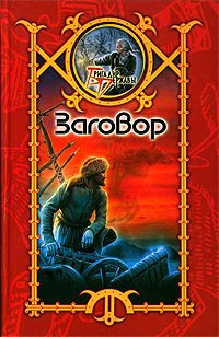 Заговор - Сергей Шхиян