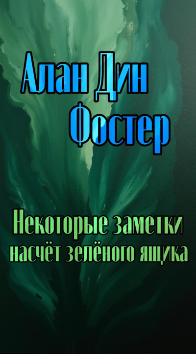 Алан Дин Фостер – Некоторые заметки насчет зелёного ящика