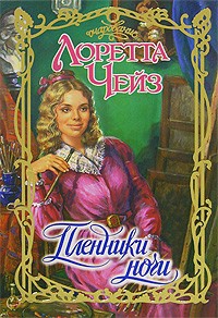Пленники ночи - Лоретта Чейз