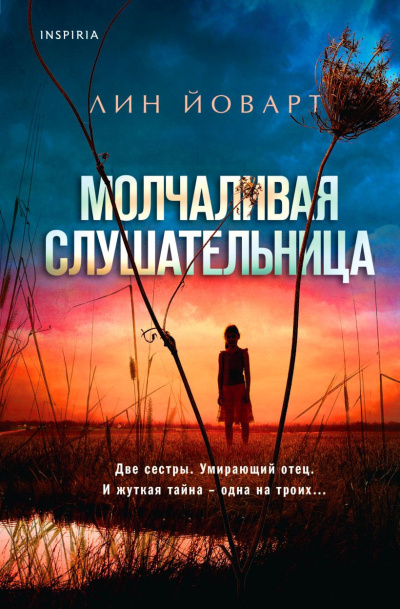 Йоварт Лин – Молчаливая слушательница