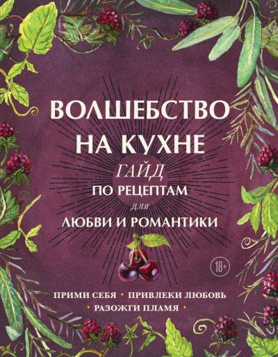 Хант Дон Аврора – Волшебство на кухне. Гайд по рецептам для любви и романтики